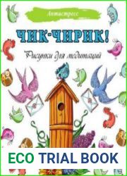 Чик-чирик! Рисунки для медитаций