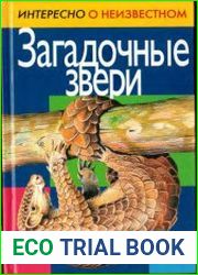 Загадочные звери
