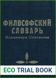 Философский словарь Владимира Соловьева