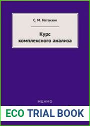 Курс комплексного анализа