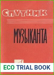 Спутник музыканта Энциклопедический карманный словарь-справочник