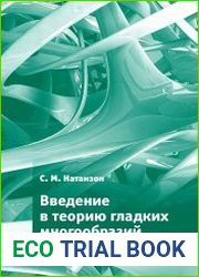 Введение в теорию гладких многообразий