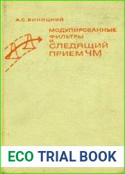 Модулированные фильтры и следящий прием ЧМ сигналов