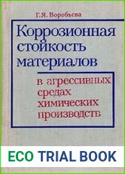 Коррозионная стойкость материалов в агрессивных средах химических производств