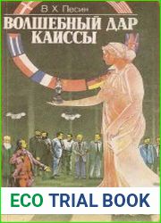 Волшебный дар Каиссы