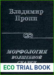 Морфология волшебной сказки