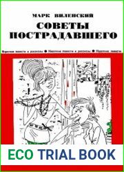 Советы пострадавшего (Юмористические рассказы)