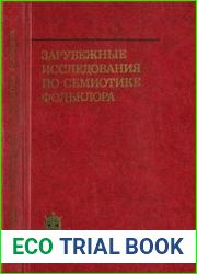 Зарубежные исследования по семиотике фольклора