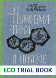 Нумизматика в школе