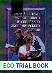 Система гуманитарного и социально-экономического знания