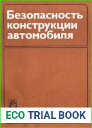 Безопасность конструкции автомобиля