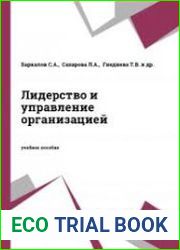 Лидерство и управление организацией