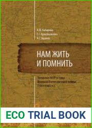 Нам жить и помнить. Татарская АССР в годы Великой Отечественной войны (1941-1945 гг.)