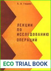 Лекции по исследованию операций. Принятие решений при неопределенности