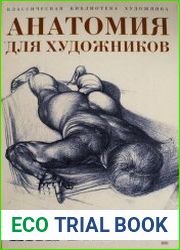 Анатомия для художников. Классическая библиотека художника
