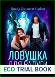 Ловушка для радуги