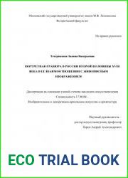 Портретная гравюра в России второй половины XVIII века в ее взаимоотношении с живописным изображением