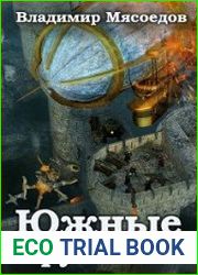 Ведьмак двадцать третьего века. Южные рубежи