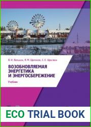 Возобновляемая энергетика и энергосбережение