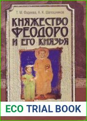 Княжество Феодоро и его князья