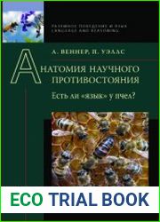 Анатомия научного противостояния. Есть ли язык у пчел?