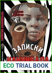 Записки каннибала