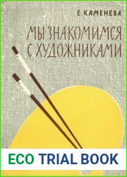 Мы знакомимся с художниками