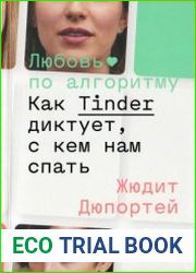 Любовь по алгоритму. Как Tinder диктует, с кем нам спать