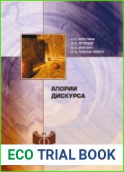 Апории дискурса