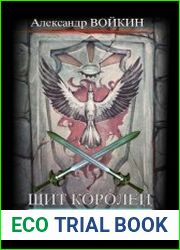 Щит Королей. Книга первая