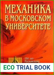 Механика в Московском университете