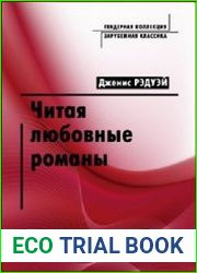 Читая любовные романы женщины, патриархат и популярное чтение