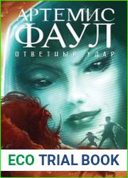 аудиокниги Ответный Удар