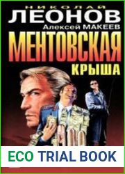 аудиокниги Ментовская крыша