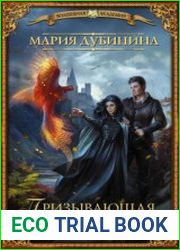 аудиокниги Школа заклинателей. Призывающая