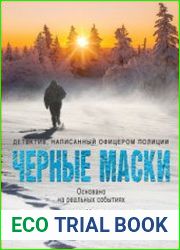 аудиокниги Черные маски