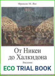 От Никеи до Халкидона. Введение в греческую патристическую литературу и ее исторический контекст