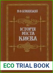 Історія міста Києва