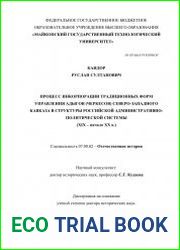 Процесс инкорпорации традиционных форм управления адыгов (черкесов) Северо-Западного Кавказа в структуры российской административно-политической системы (XIX - начало XX в.)