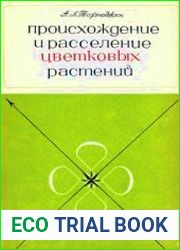Происхождение и расселение цветковых растений