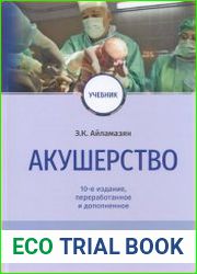 Акушерство. Учебник. 10 издание
