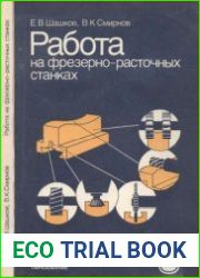 Работа на фрезерно-расточных станках. Профтехобразование