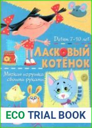 Ласковый котенок. Мягкая игрушка своими руками