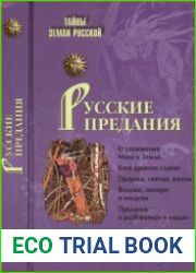 Русские предания
