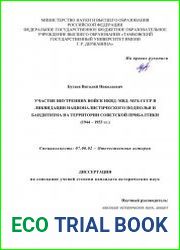 Участие внутренних войск НКВД-МВД-МГБ СССР в ликвидации националистического подполья и бандитизма на территории советской Прибалтики (1944-1953 гг.)