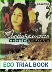 Любительская фотография. Практическое руководство в вопросах и ответах