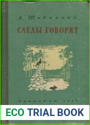 Следы говорят