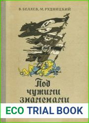 Под чужими знаменами