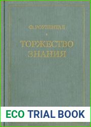 Торжество знания. Концепция знания в средневековом исламе