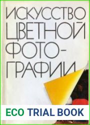 Искусство цветной фотографии